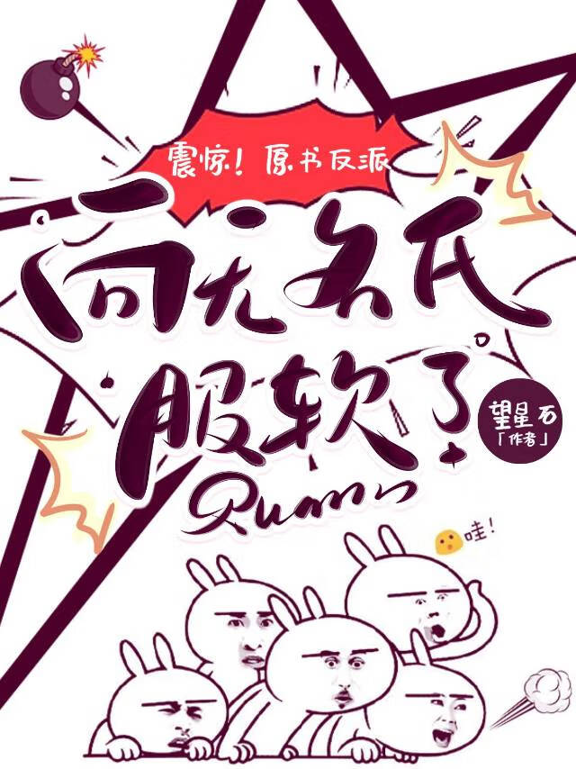 恶毒白月光重生回来了