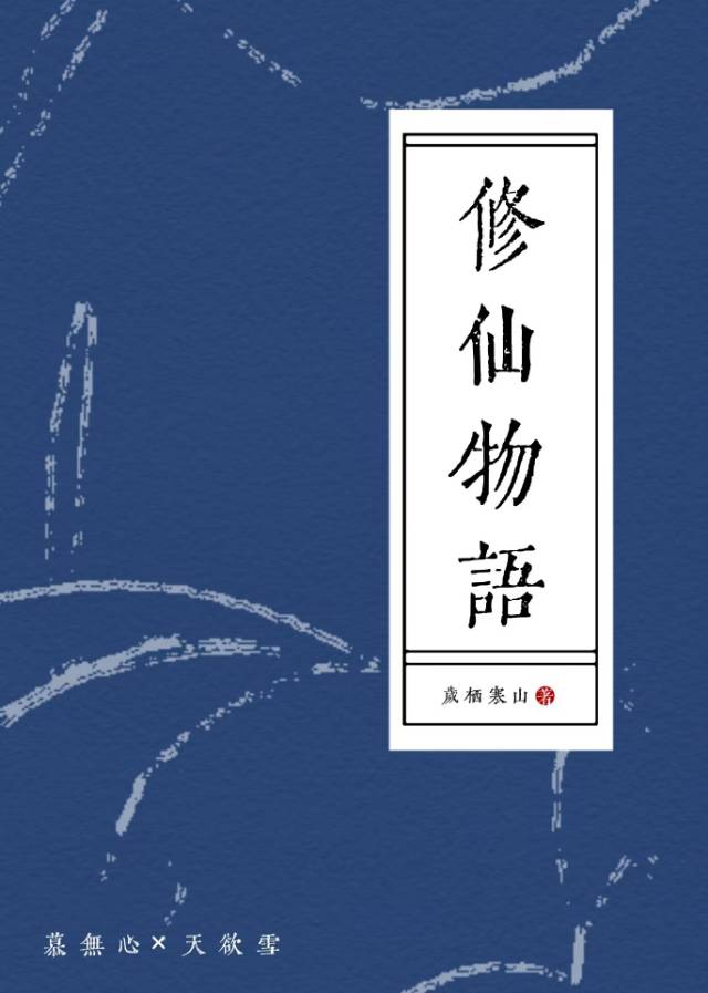 修仙物语职业