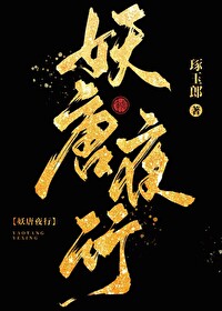 妖唐夜行百度云