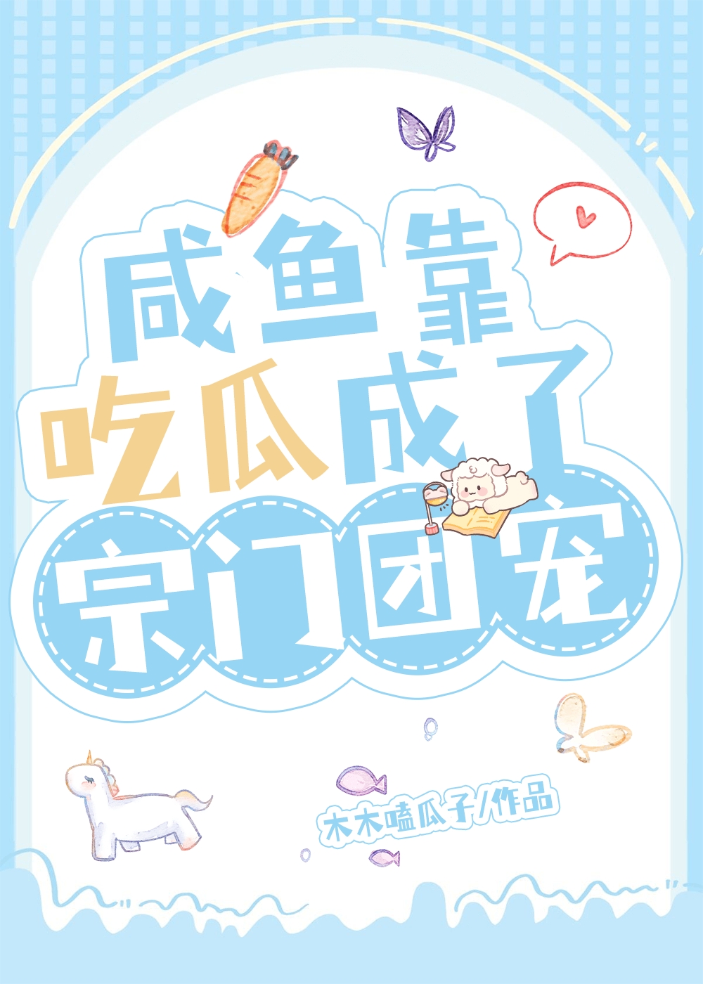 我靠咸鱼成为国宝