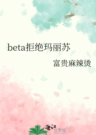 beta拒绝谈恋爱小说