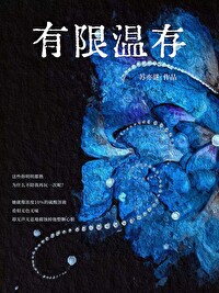 有限温存是什么意思