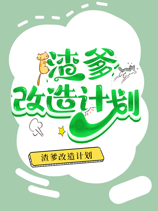 渣男改造系统碉堡