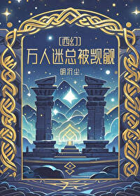 万人迷总是被迫