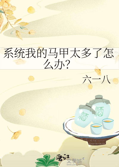 系统马甲千千万 ...