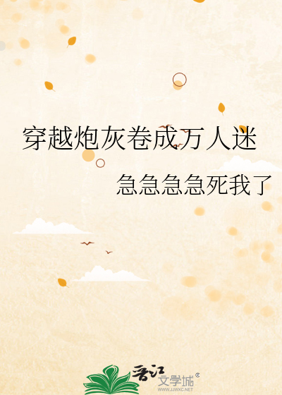 穿越万人迷的炮灰竹马百度网盘