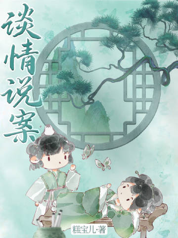 谈情说案续写婚后