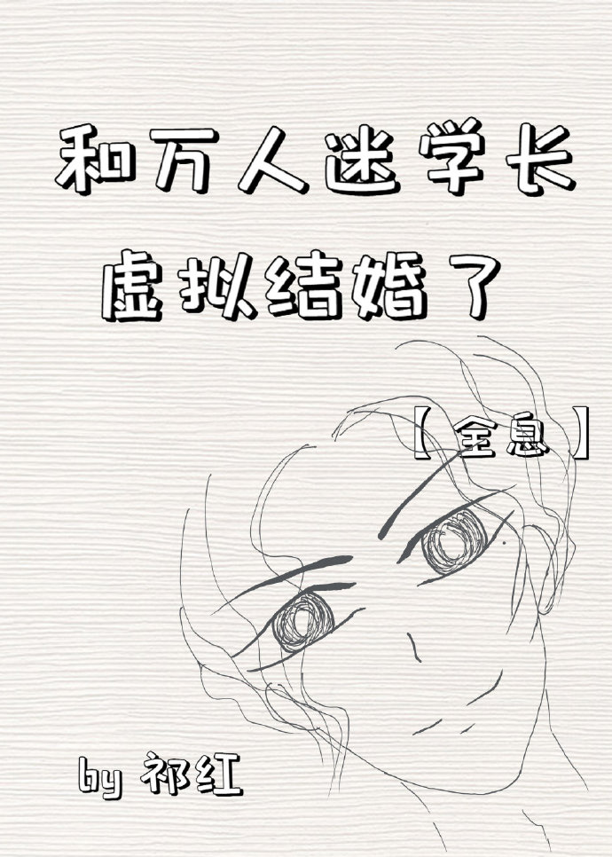 如何有效的与万人迷学长告白