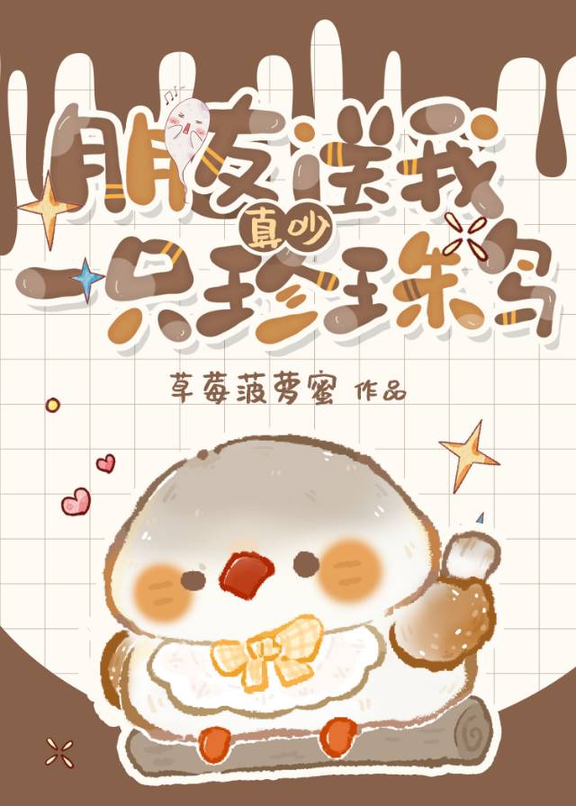 朋友送我一只珍珠鸟番外