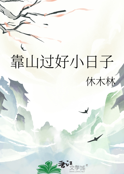 靠山过好小日子下一句