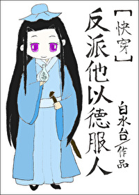 反派他以德服人[快穿