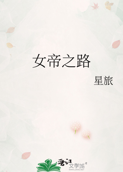 女帝之路星旅全文免费阅读