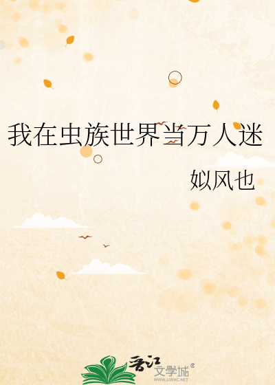 我在虫族当米虫