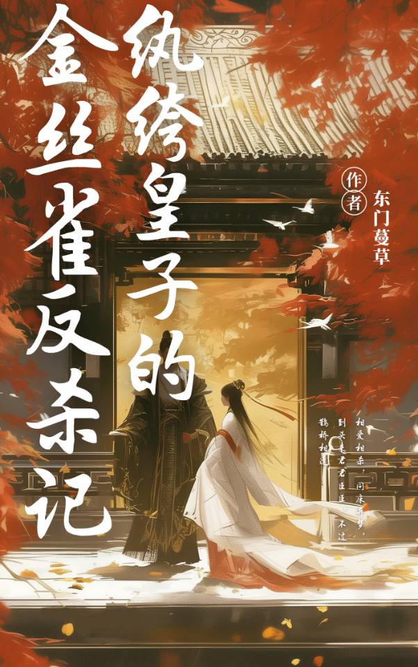 纨绔皇子的金丝雀反杀记小说