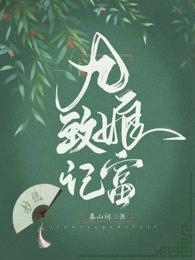 农家娘子致富记明九娘明九娘