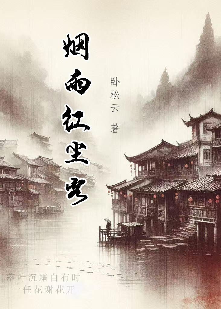烟雨红尘歌曲烟雨尘缘
