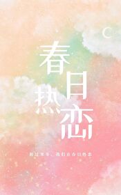 春日热恋全文免费阅读舒盈小说