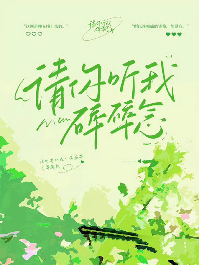 《请你听我碎碎念》