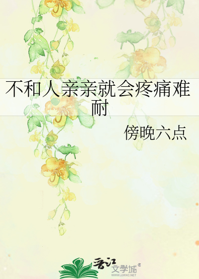跟人不亲