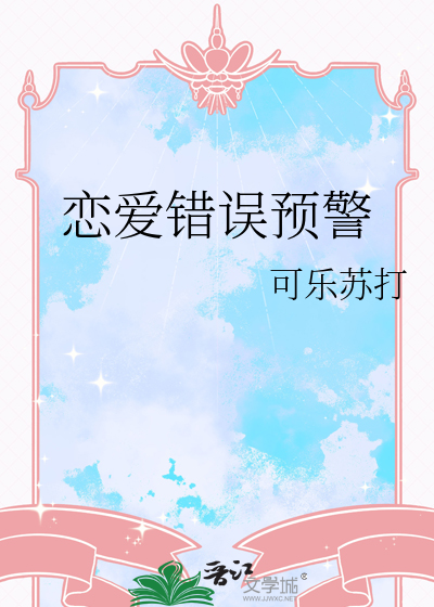 恋爱错误法则