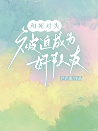 和死对头被迫成为好队友小说