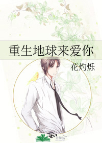 重生之重回地球