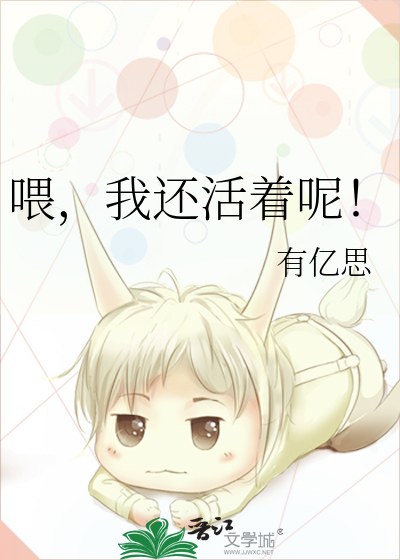 我还活着吧