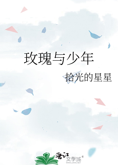 玫瑰与少年简谱
