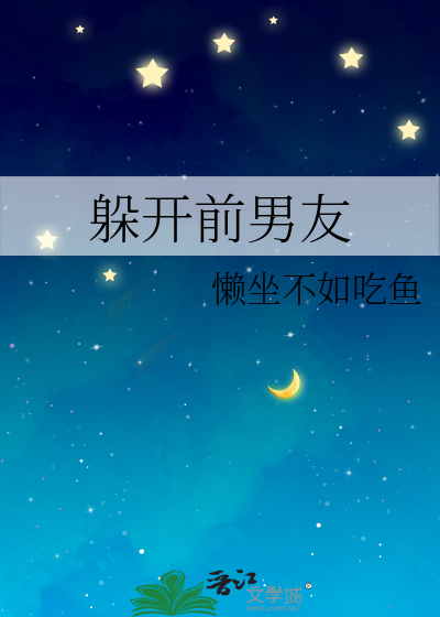 躲开前任的一千种走位