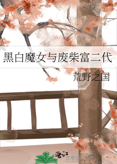 黑白魔女原著
