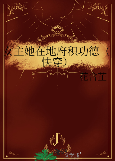 女主掉入地府小说