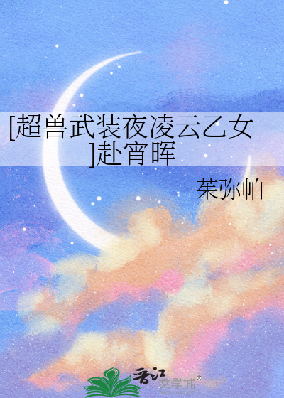 超兽武装夜凌云变身