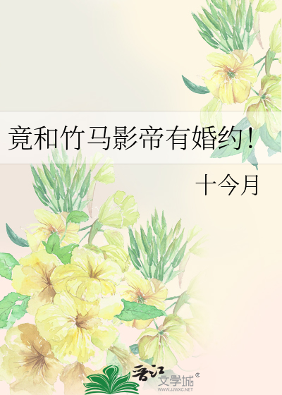 竹马影帝亲一个笔趣阁