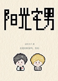阳光宅男在线试听免费