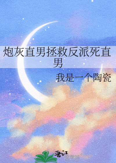 炮灰拯救男主