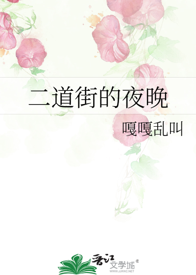 二道街夜市小吃