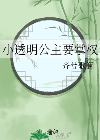 透明的公爵夫人21