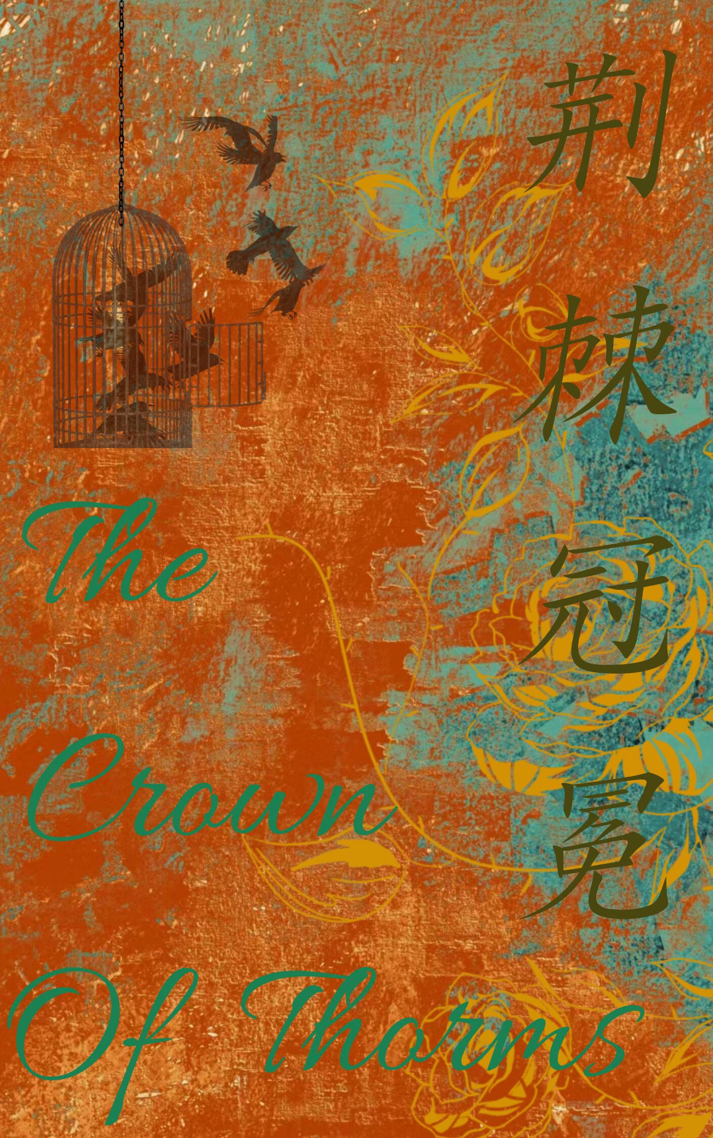 荆棘冠冕读音