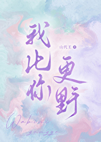 比你更野蛮 小说