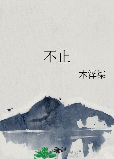 不止暧昧