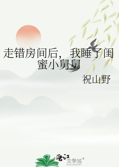 睡了男闺蜜的舅舅