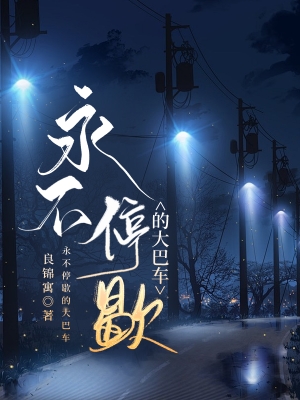 大巴车中途不停车