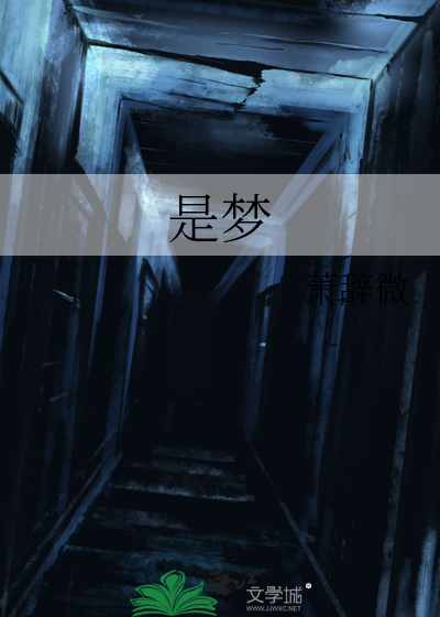是梦是真