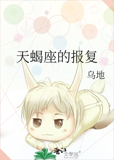 天蝎座的报复心