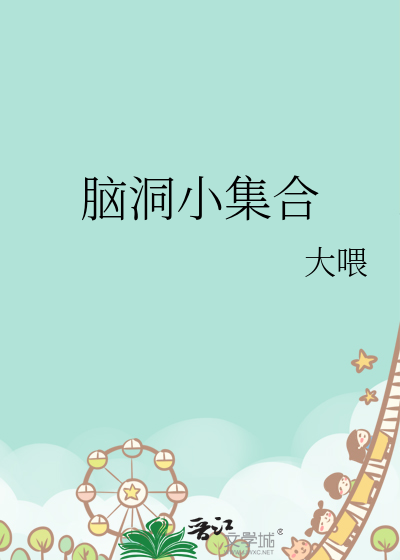 脑洞集合百合futa铜豌豆