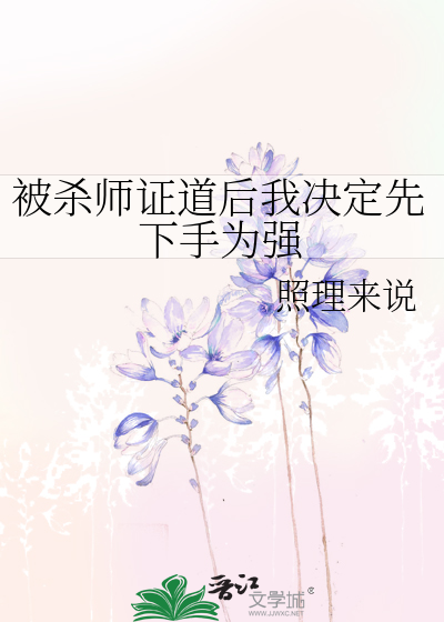被杀妻证道后我拜前夫为师