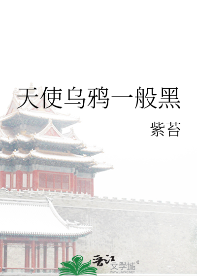 乌鸦的天使