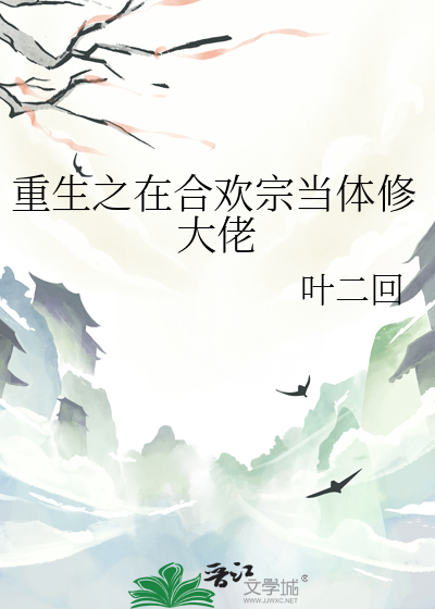 重生之合欢诀作