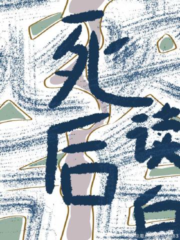 死后感言