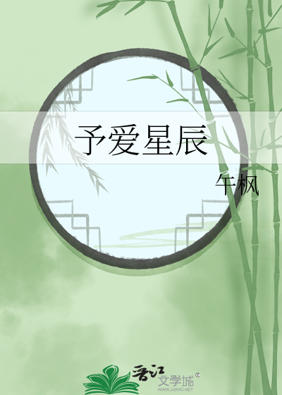 万千星辰的爱